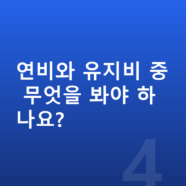 KGM 액티언 연비 연비와 유지비 중 무엇을 봐야 하나요?