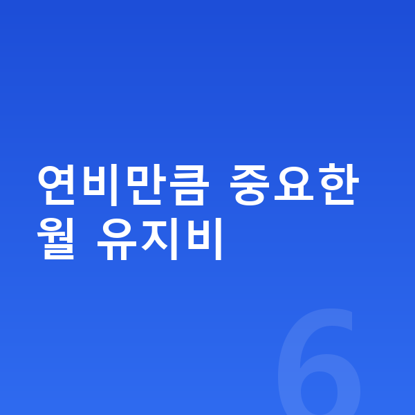 KGM 액티언 연비 연비만큼 중요한 월 유지비