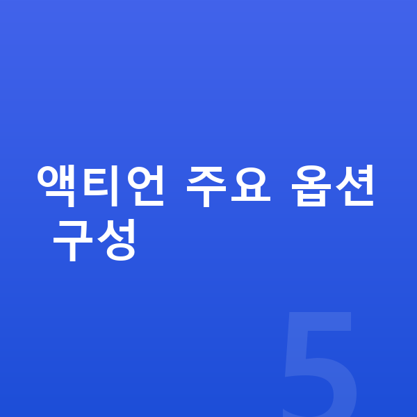 KGM 액티언 옵션 액티언 주요 옵션 구성