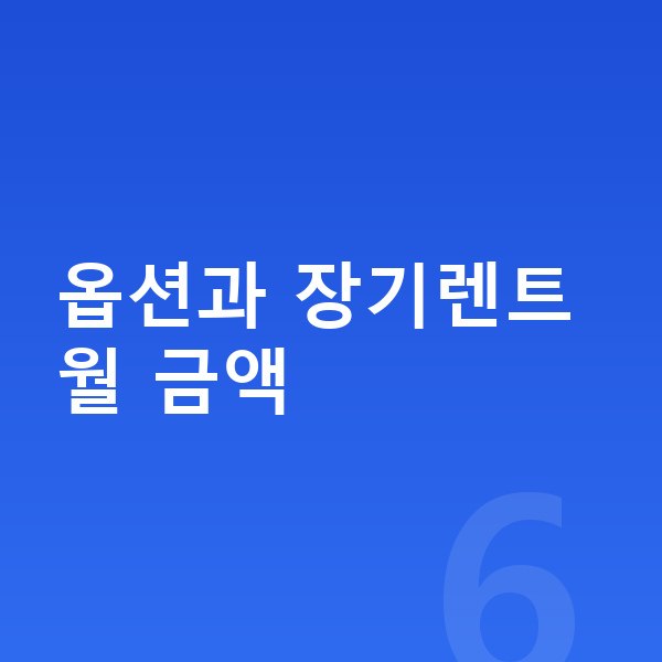 KGM 액티언 옵션 옵션과 장기렌트 월 금액