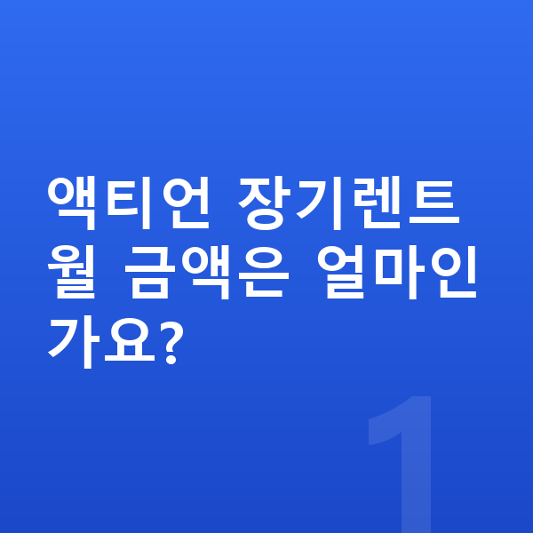 KGM 액티언 장기렌트 액티언 장기렌트 월 금액은 얼마인가요?
