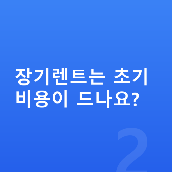 KGM 액티언 장기렌트 장기렌트는 초기 비용이 드나요?