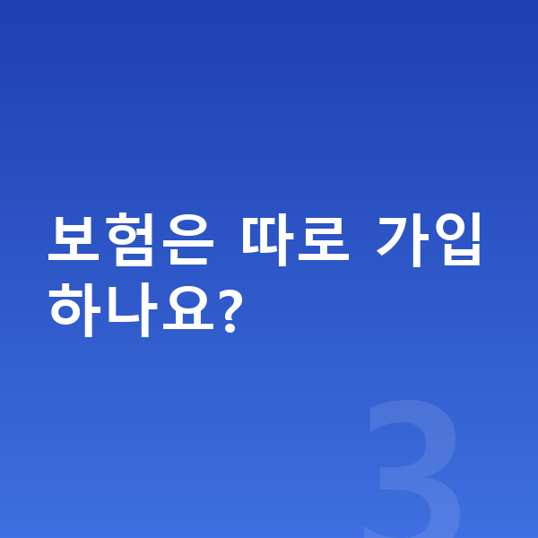 KGM 액티언 장기렌트 보험은 따로 가입하나요?