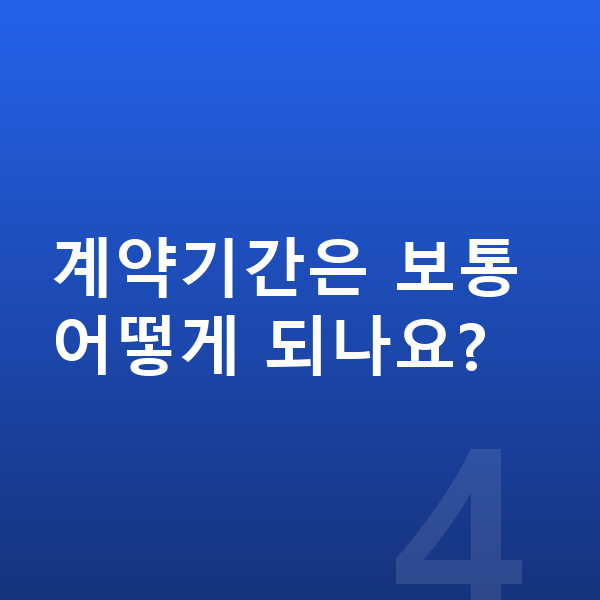 KGM 액티언 장기렌트 계약기간은 보통 어떻게 되나요?