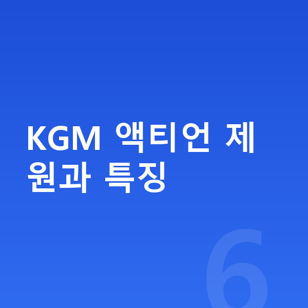 KGM 액티언 장기렌트 KGM 액티언 제원과 특징