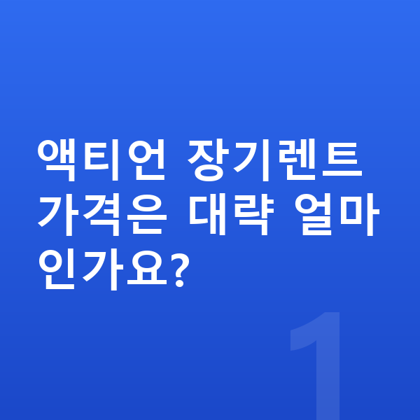 KGM 액티언 장기렌트 가격 액티언 장기렌트 가격은 대략 얼마인가요?