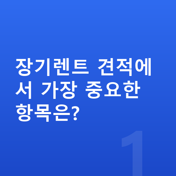 KGM 액티언 장기렌트 견적 장기렌트 견적에서 가장 중요한 항목은?