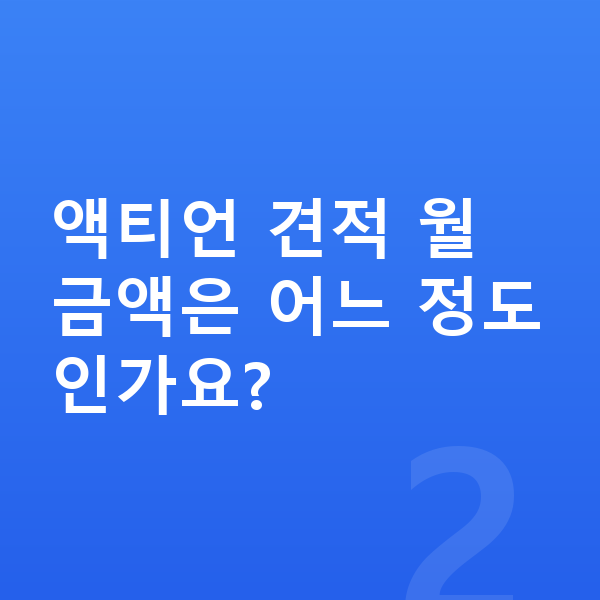 KGM 액티언 장기렌트 견적 액티언 견적 월 금액은 어느 정도인가요?
