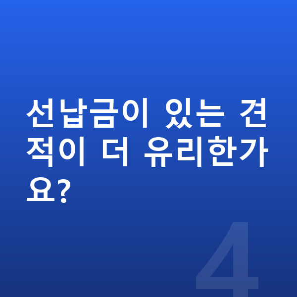 KGM 액티언 장기렌트 견적 선납금이 있는 견적이 더 유리한가요?