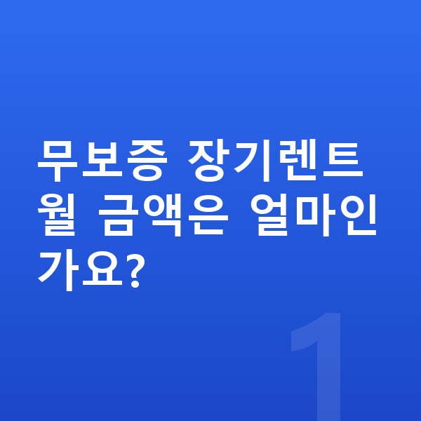 KGM 액티언 장기렌트 무보증 무보증 장기렌트 월 금액은 얼마인가요?