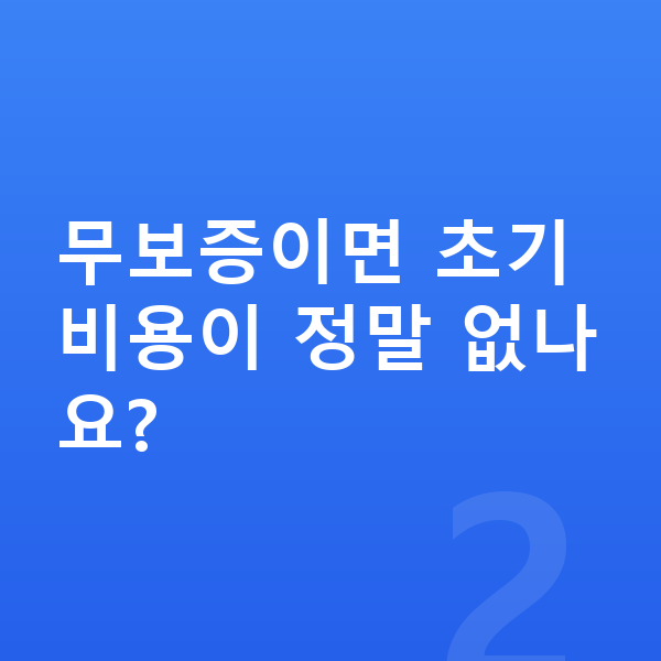 KGM 액티언 장기렌트 무보증 무보증이면 초기 비용이 정말 없나요?