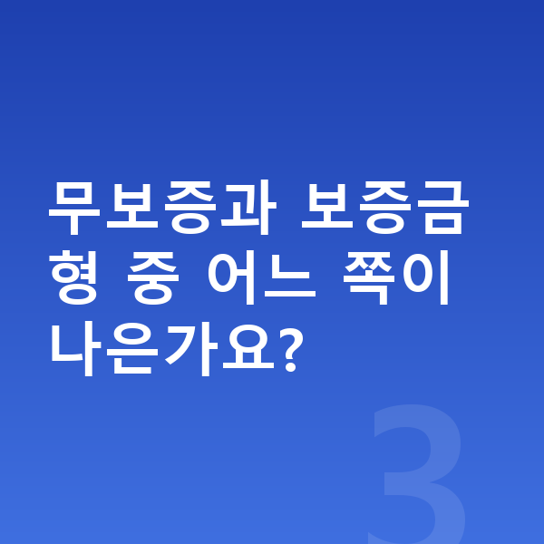 KGM 액티언 장기렌트 무보증 무보증과 보증금형 중 어느 쪽이 나은가요?