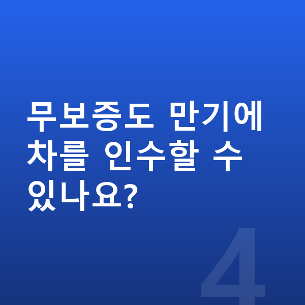 KGM 액티언 장기렌트 무보증 무보증도 만기에 차를 인수할 수 있나요?