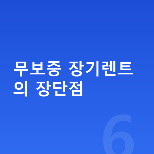 KGM 액티언 장기렌트 무보증 무보증 장기렌트의 장단점