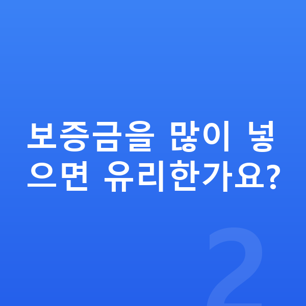 KGM 액티언 장기렌트 보증금 보증금을 많이 넣으면 유리한가요?