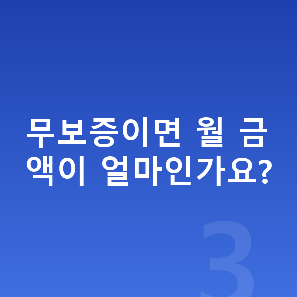 KGM 액티언 장기렌트 보증금 무보증이면 월 금액이 얼마인가요?