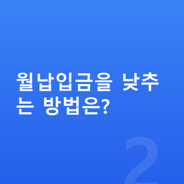 KGM 액티언 장기렌트 월납입금 월납입금을 낮추는 방법은?