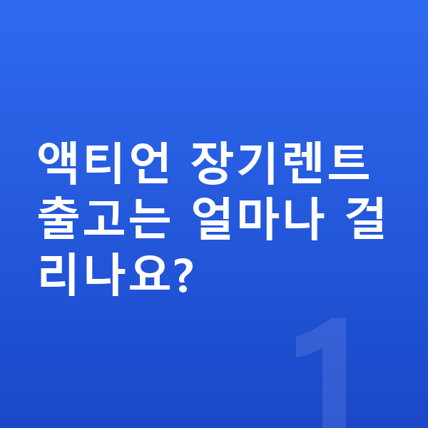 KGM 액티언 장기렌트 출고기간 액티언 장기렌트 출고는 얼마나 걸리나요?