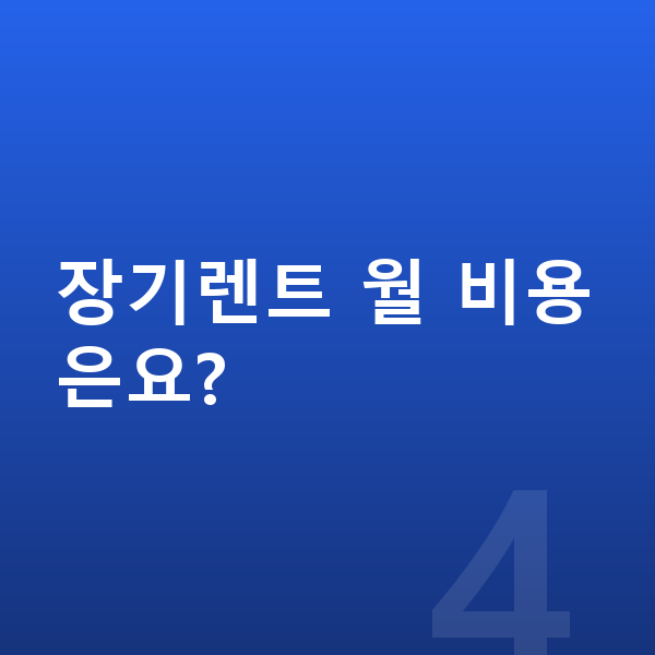 KGM 액티언 제원 장기렌트 월 비용은요?