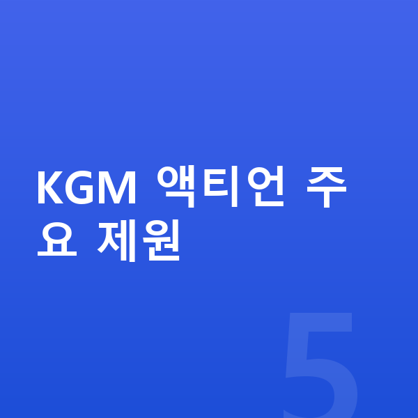 KGM 액티언 제원 KGM 액티언 주요 제원
