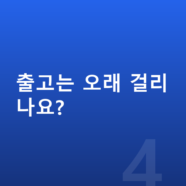 KGM 액티언 풀체인지 출고는 오래 걸리나요?