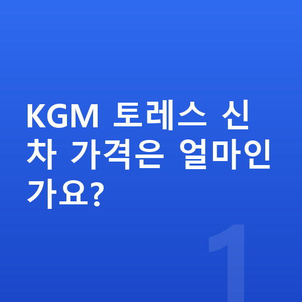 KGM 토레스 가격 KGM 토레스 신차 가격은 얼마인가요?
