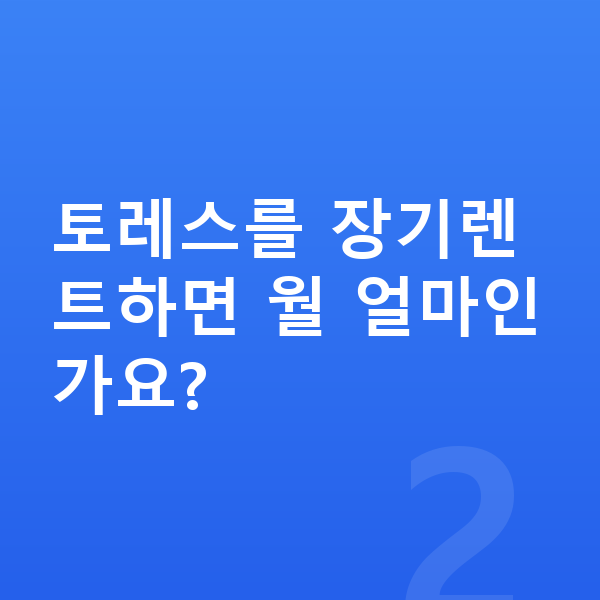 KGM 토레스 가격 토레스를 장기렌트하면 월 얼마인가요?