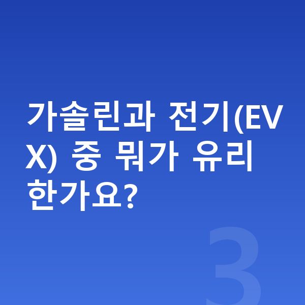 KGM 토레스 가격 가솔린과 전기(EVX) 중 뭐가 유리한가요?