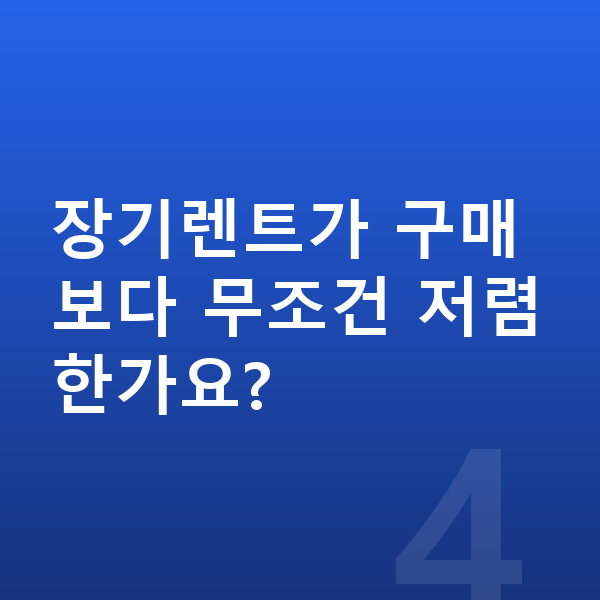 KGM 토레스 가격 장기렌트가 구매보다 무조건 저렴한가요?