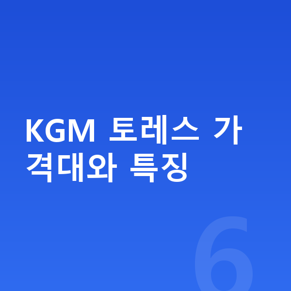 KGM 토레스 가격 KGM 토레스 가격대와 특징