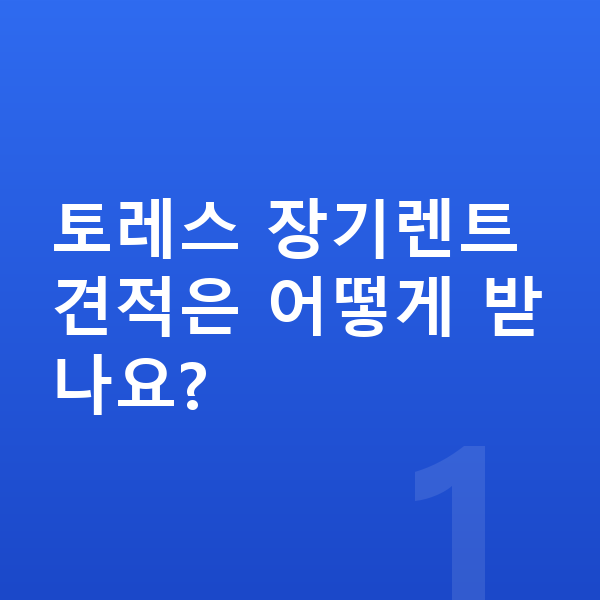 KGM 토레스 견적 토레스 장기렌트 견적은 어떻게 받나요?