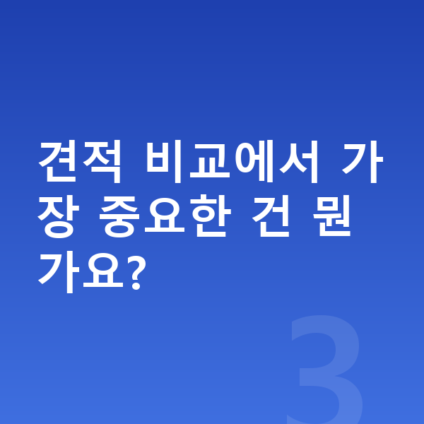 KGM 토레스 견적 견적 비교에서 가장 중요한 건 뭔가요?
