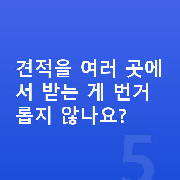 KGM 토레스 견적 견적을 여러 곳에서 받는 게 번거롭지 않나요?