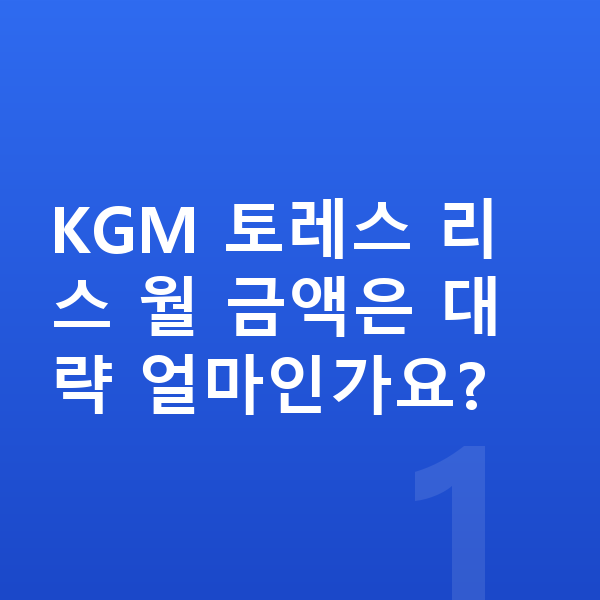 KGM 토레스 리스 KGM 토레스 리스 월 금액은 대략 얼마인가요?