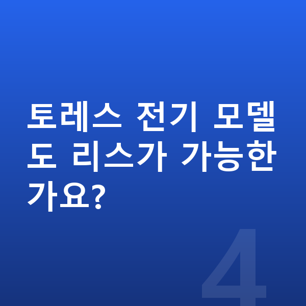 KGM 토레스 리스 토레스 전기 모델도 리스가 가능한가요?
