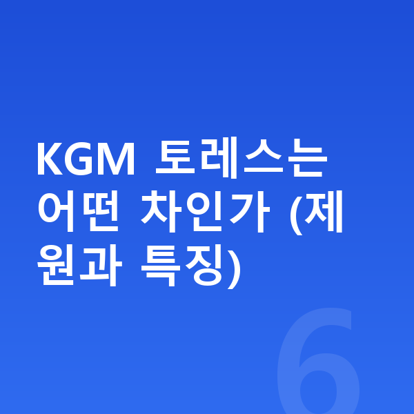KGM 토레스 리스 KGM 토레스는 어떤 차인가 (제원과 특징)