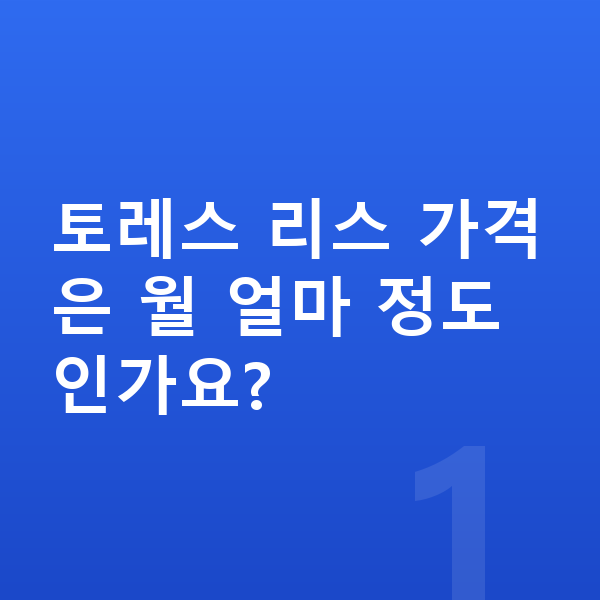 KGM 토레스 리스 가격 토레스 리스 가격은 월 얼마 정도인가요?