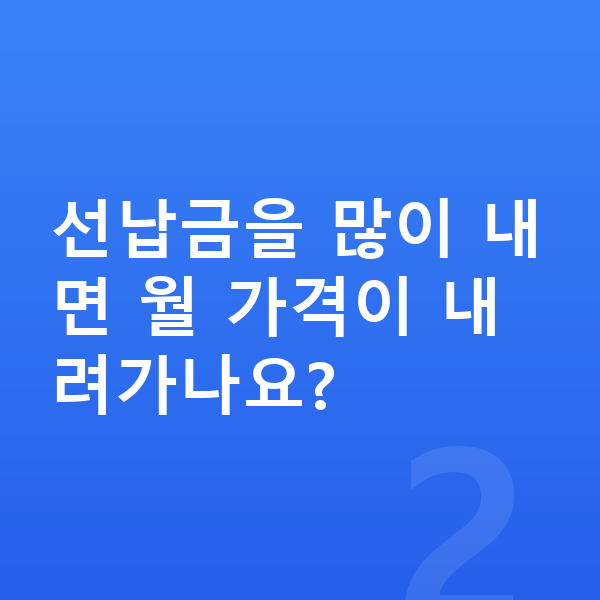 KGM 토레스 리스 가격 선납금을 많이 내면 월 가격이 내려가나요?