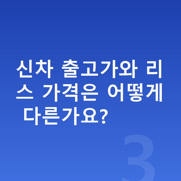 KGM 토레스 리스 가격 신차 출고가와 리스 가격은 어떻게 다른가요?