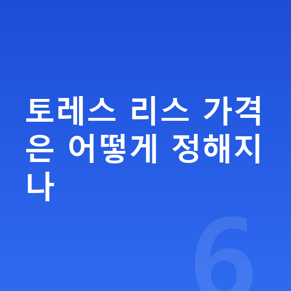 KGM 토레스 리스 가격 토레스 리스 가격은 어떻게 정해지나