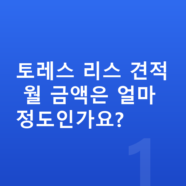 KGM 토레스 리스 견적 토레스 리스 견적 월 금액은 얼마 정도인가요?