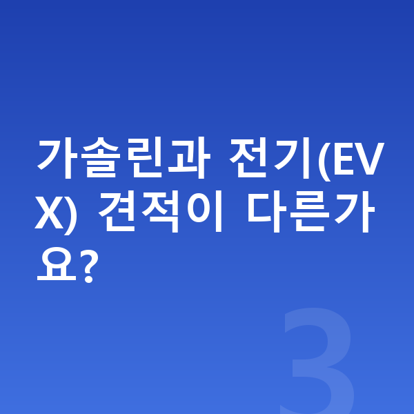 KGM 토레스 리스 견적 가솔린과 전기(EVX) 견적이 다른가요?