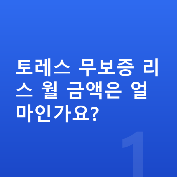 KGM 토레스 리스 무보증 토레스 무보증 리스 월 금액은 얼마인가요?