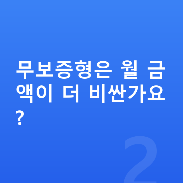 KGM 토레스 리스 무보증 무보증형은 월 금액이 더 비싼가요?