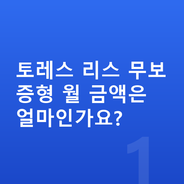 KGM 토레스 리스 보증금 토레스 리스 무보증형 월 금액은 얼마인가요?