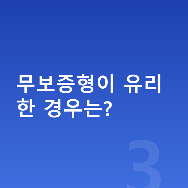KGM 토레스 리스 보증금 무보증형이 유리한 경우는?