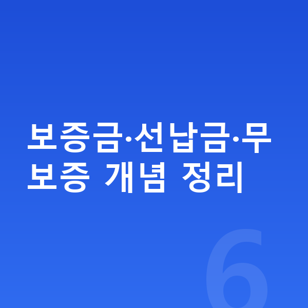 KGM 토레스 리스 보증금 보증금·선납금·무보증 개념 정리