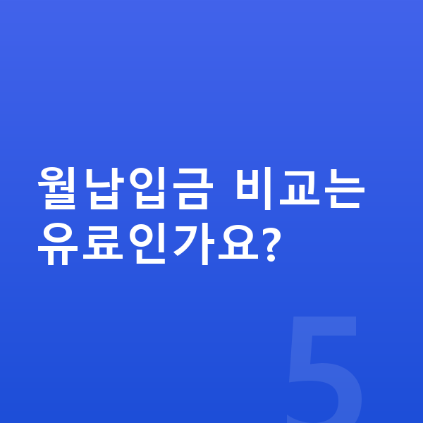 KGM 토레스 리스 월납입금 월납입금 비교는 유료인가요?