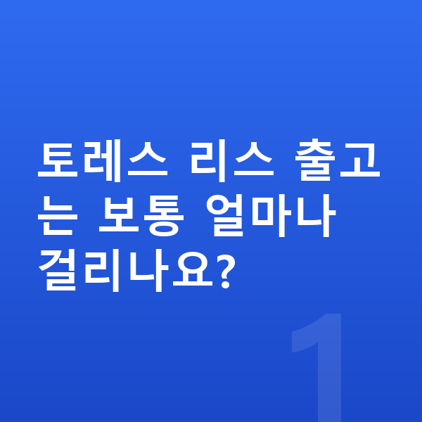 KGM 토레스 리스 출고기간 토레스 리스 출고는 보통 얼마나 걸리나요?