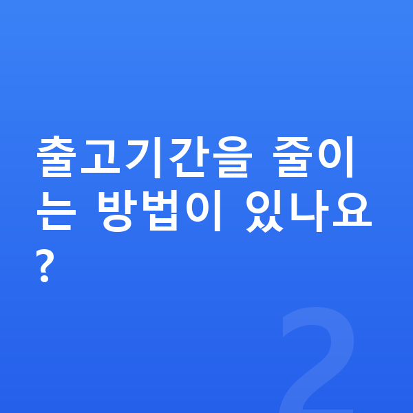 KGM 토레스 리스 출고기간 출고기간을 줄이는 방법이 있나요?